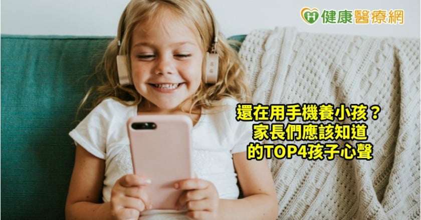 還在用手機當保母？　家長們應該知道的TOP4孩子心聲