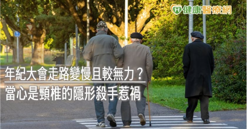 年紀大會走路變慢且較無力？　當心是頸椎的隱形殺手惹禍