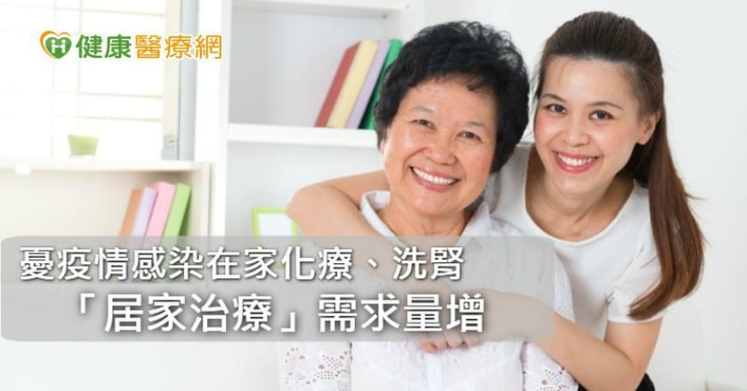 憂疫情感染在家化療、洗腎　「居家治療」需求量增
