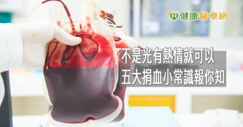 民眾捐血知多少? 五大項小常識報你知