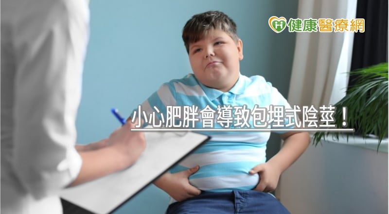 小心肥胖會導致包埋式陰莖！　10歲男童治療後竟性早熟