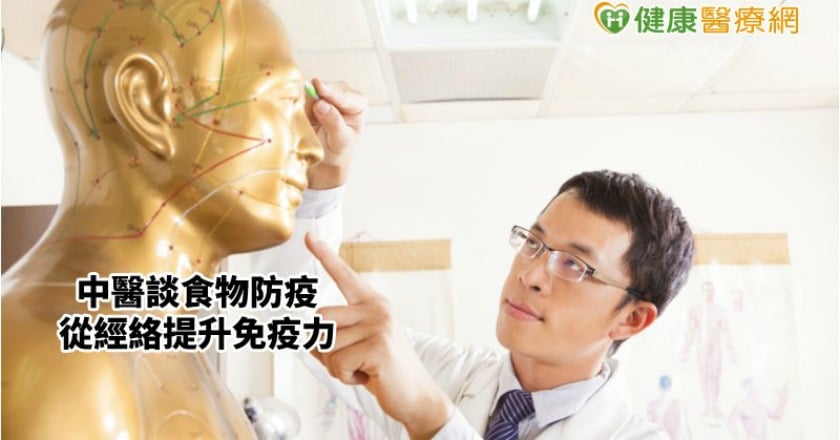 中醫談食物防疫 從經絡提升免疫力