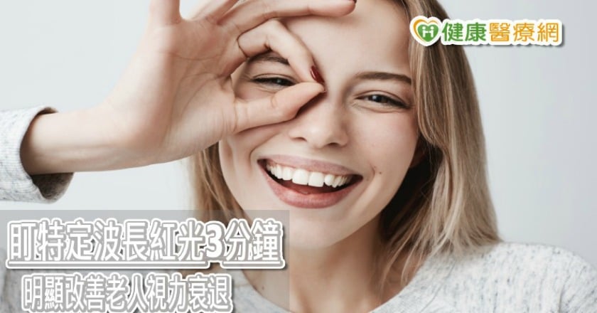 每天凝視特定波長紅光3分鐘 研究試驗改善視力衰退
