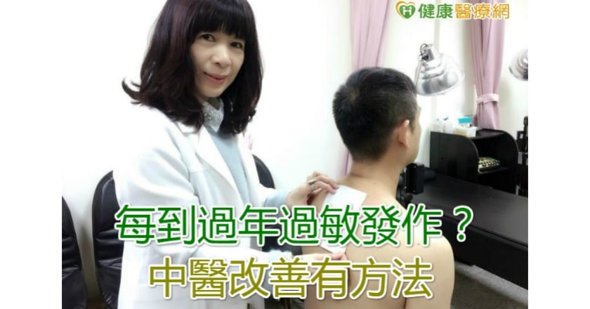 每到過年過敏發作? 中醫改善有方法