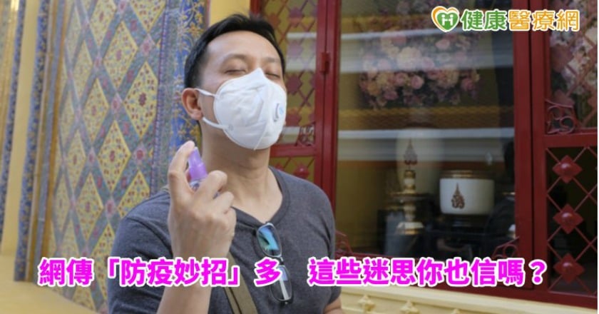 【武漢病毒】網傳「防疫妙招」多　這些迷思你也信嗎？