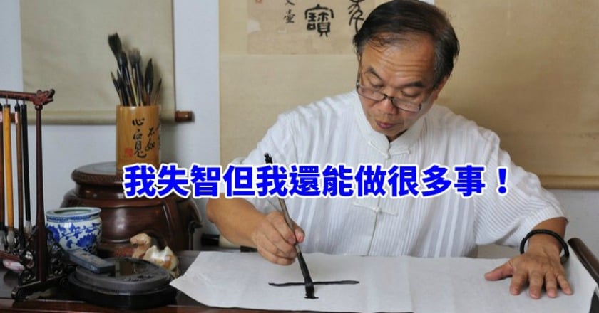 我失智但我還能做很多事！　他們用能力撕除標籤