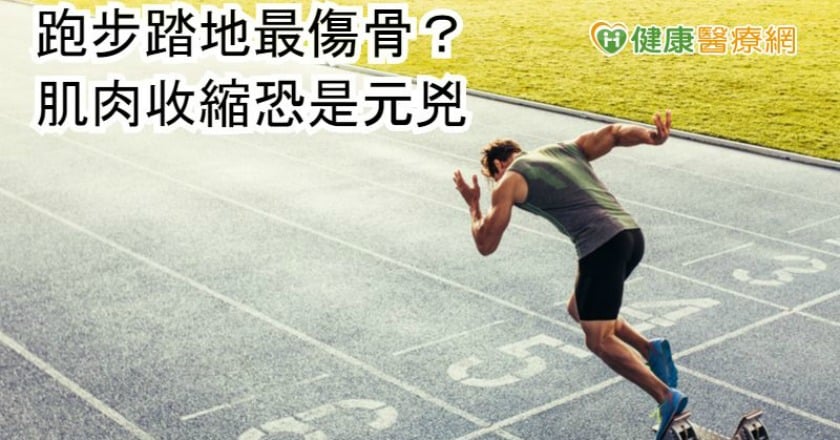 跑步踏地最傷骨？　肌肉收縮恐是元兇