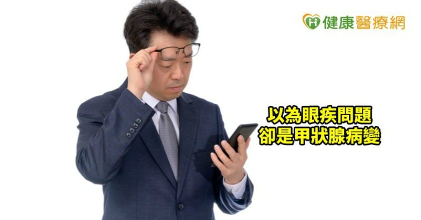配老花「看走眼」!原來是甲狀腺造成眼病變