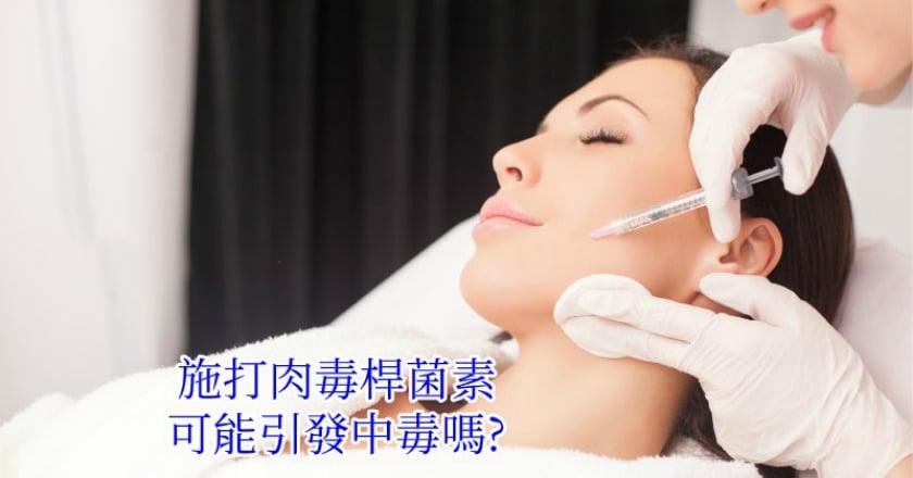 打肉毒桿菌素會中毒？　想變美前先避險