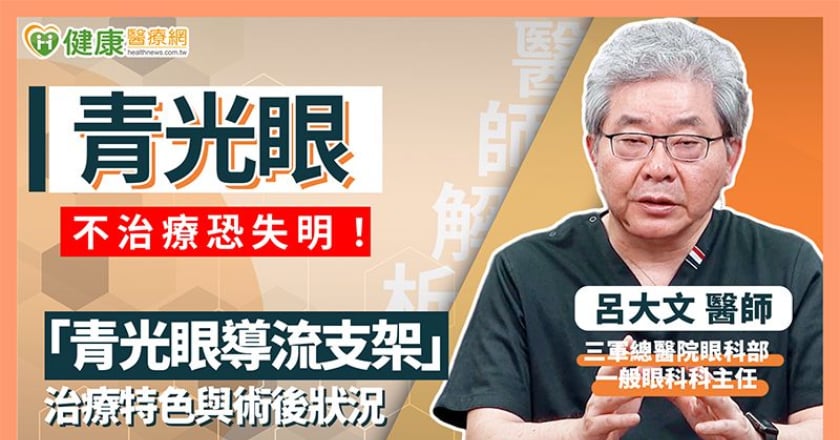 3C產品使用頻繁！青光眼患者年輕化 醫：早發現早治療才是關鍵