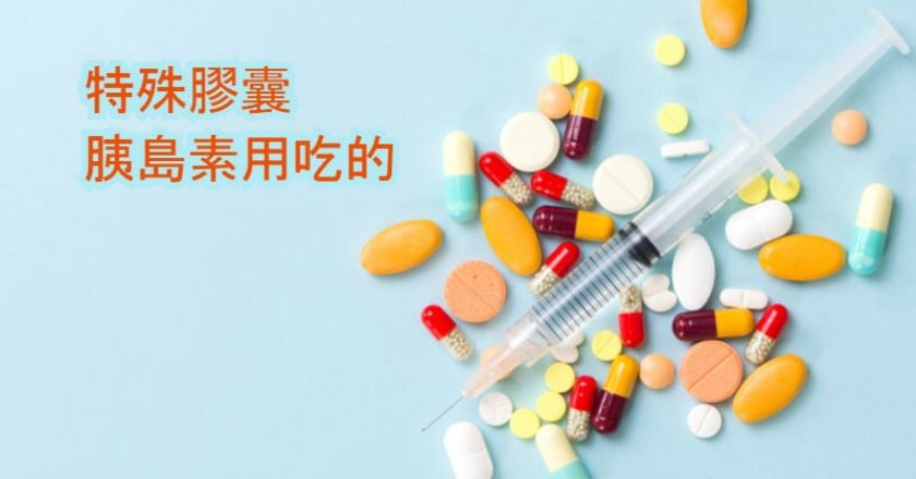 每天打針好痛苦　口服膠囊送胰島素
