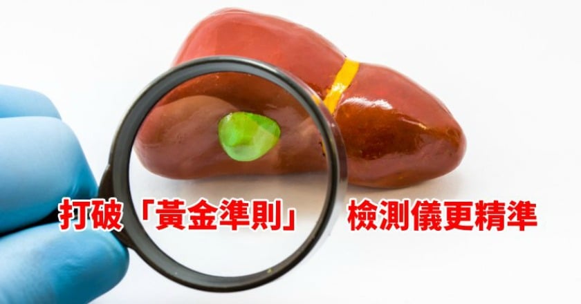 打破「黃金準則」 肝纖維化震波檢測儀更精準