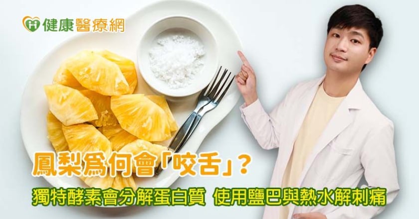 香甜鳳梨為何會「咬舌」？兩招破解秘笈快筆記！