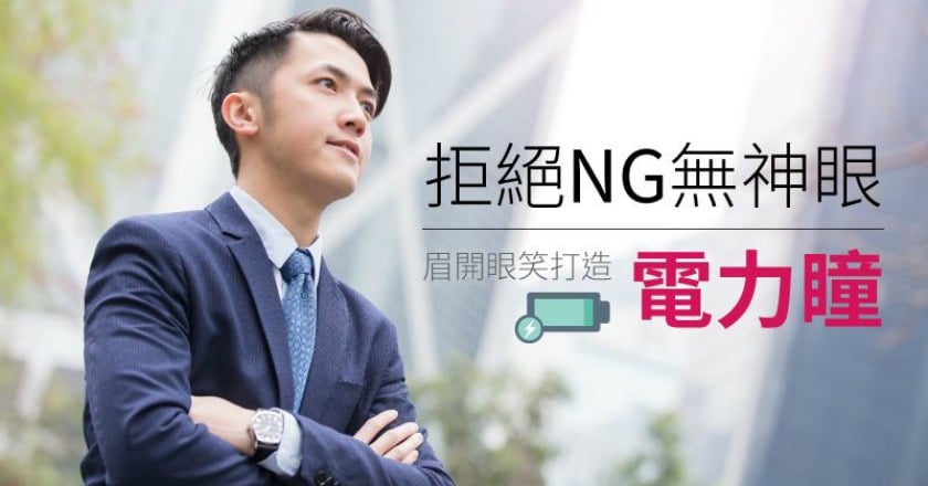 你有眼睛無神的困擾嗎? 3分鐘自我檢測揪元兇
