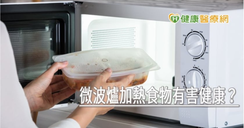 微波爐加熱食物有害健康？　專家教你正確使用
