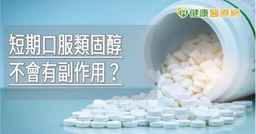 短期口服類固醇不會有副作用？　研究：仍有一定疾病風險