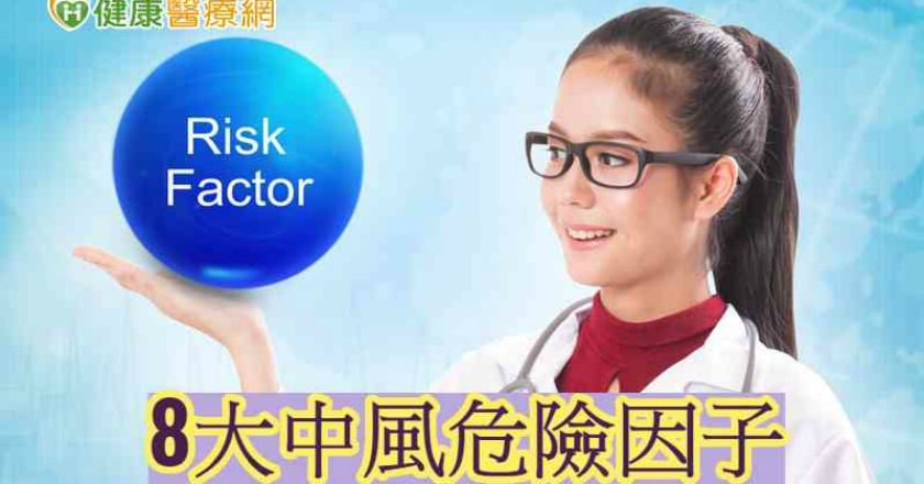 我會不會中風？　醫師：8項自我檢測告訴你