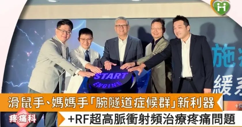 滑鼠手、媽媽手「腕隧道症候群」新利器 +RF超高脈衝射頻治療疼痛問題