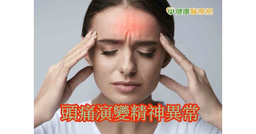頭痛演變精神異常　恐是自體免疫腦炎引起癲癇所致