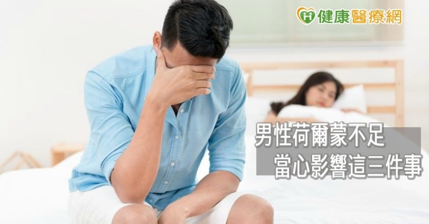 男性荷爾蒙不足　影響身心健康有這三件事