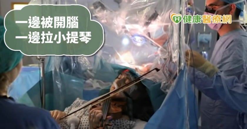 小提琴手長腦瘤　醫師要她一邊開腦一邊拉琴