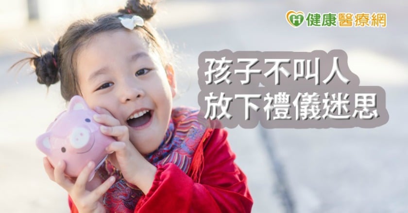 客人拜年,小孩不叫人怎辦? 醫籲放下禮儀迷思