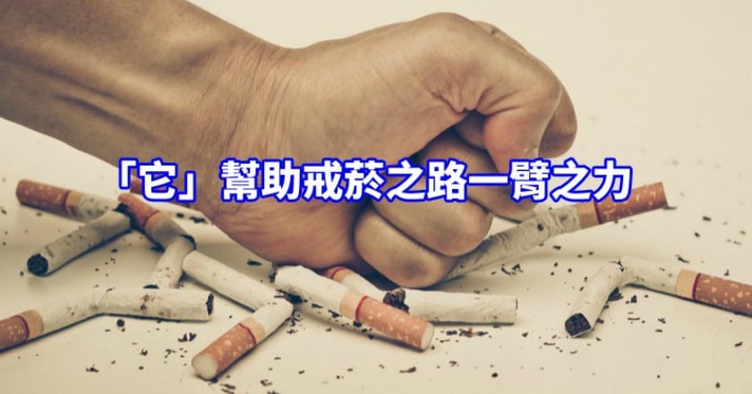 戒菸屢戒屢敗！　專業醫師提供你妙方