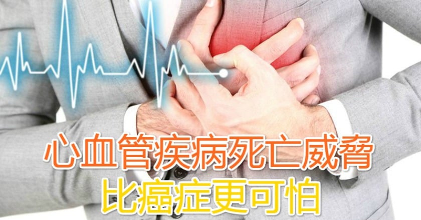心血管疾病死亡威脅　比癌症更可怕