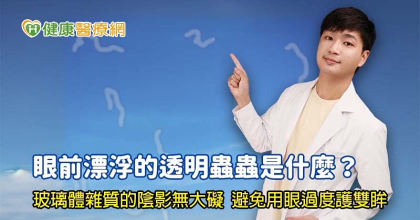 視線裡趕不走的漂浮物!現代文明病飛蚊症是什麼?