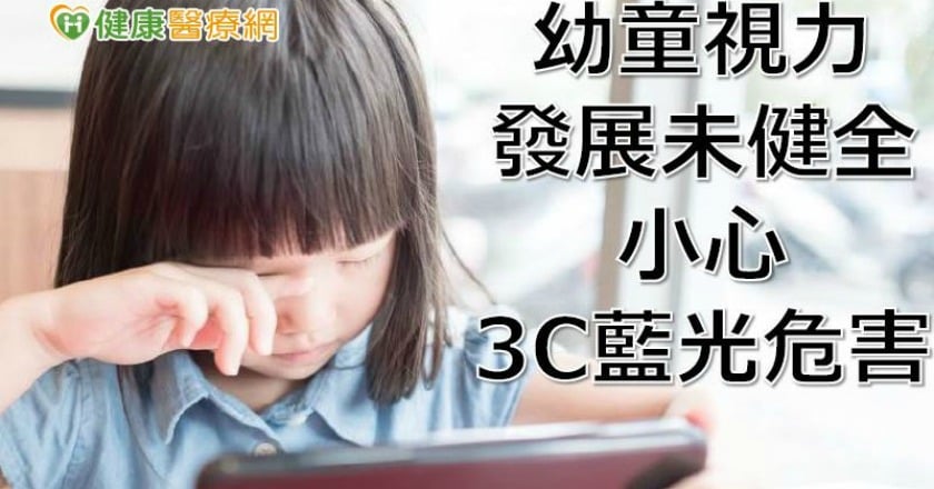3C保母現象好嚴重　兒童需攝取葉黃素護眼？