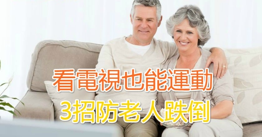 看電視也能運動 3招防老人跌倒