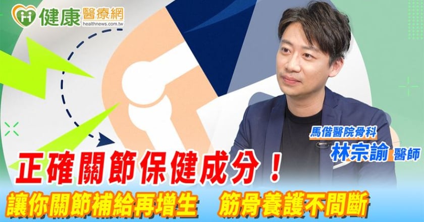 選用正確關節保健成分！讓你關節補給再增生 筋骨養護不間斷