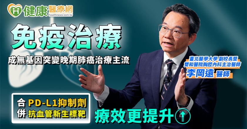 健保放寬!PD-L1合併抗血管新生標靶可一線使用 無基因突變肺癌有解方