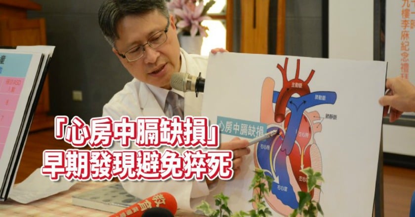 隱形致命!先天性心臟病 竟是「心房中膈缺損」