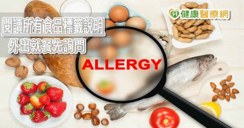 孩子對食物過敏　我該怎麼辦？