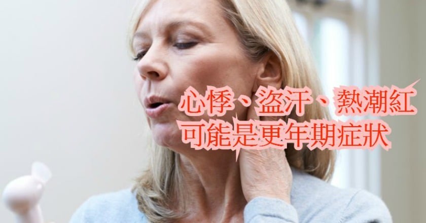 熟女全身發熱好似火燒 都是更年期惹的禍