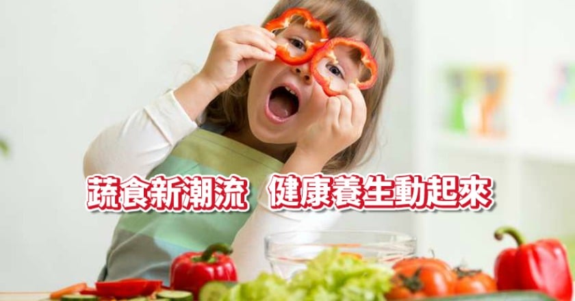 蔬食新潮流 全台素食人口躍居全球排名第二