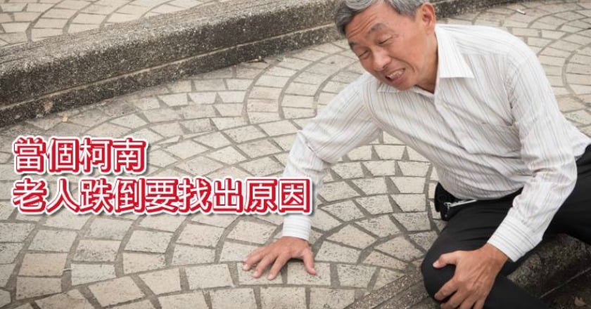 老人跌倒沒事勿輕忽　醫：可能是隱疾警訊