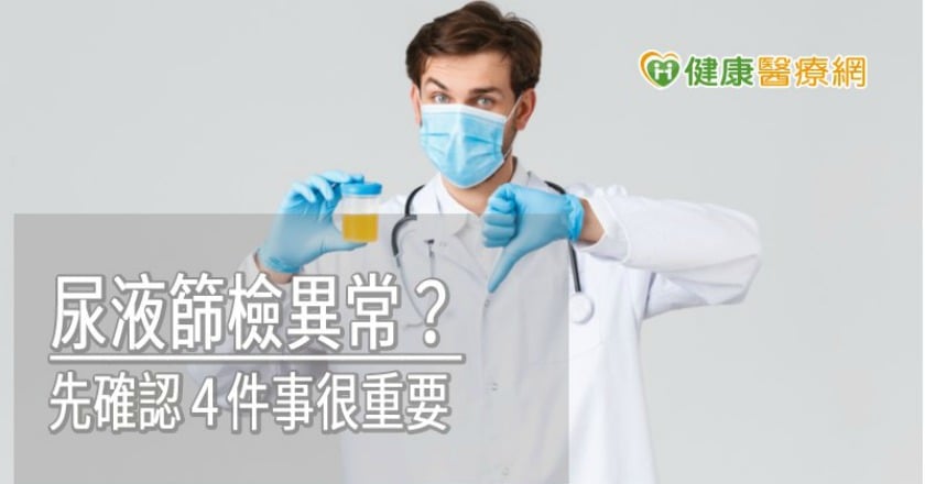 孩子學校尿液篩檢異常? 先確認4件事很重要
