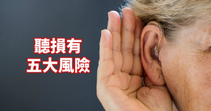 失智、跌倒、社交障礙　失能性聽損５大風險