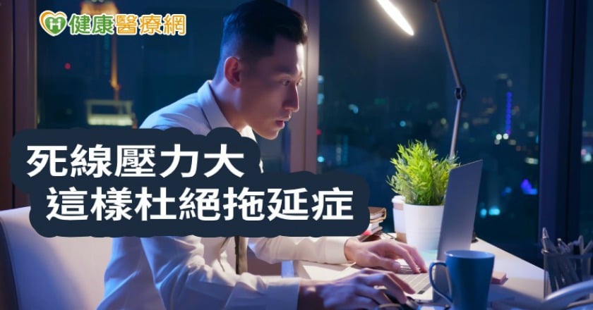 太傷心血管！年前死線壓力大　心理師這樣建議