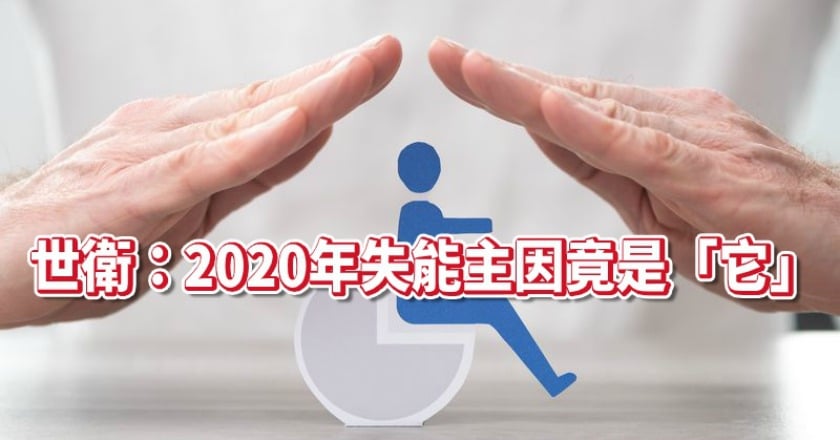 世衛：2020年失能主因竟是「它」　如何檢測看這裡