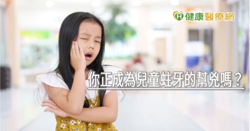 你正成為兒童蛀牙的幫兇嗎？　「二要二不」遠離蛀牙
