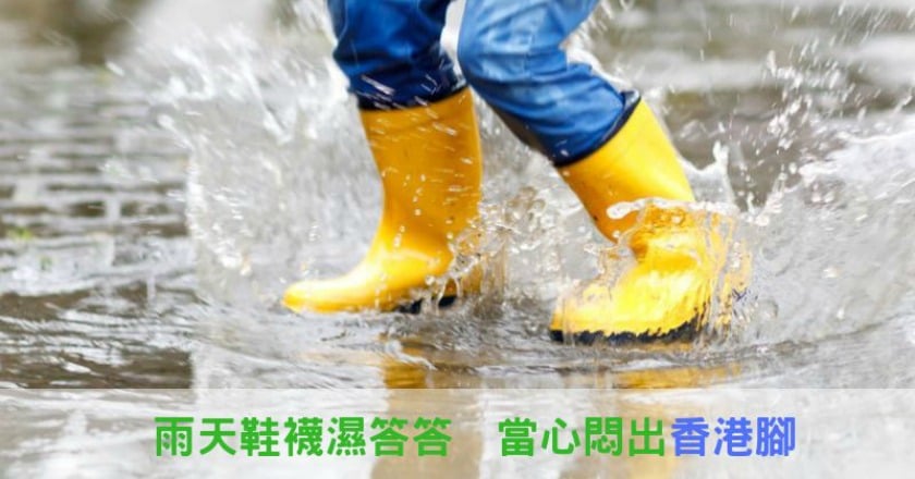 雨天鞋襪濕答答　當心悶出香港腳