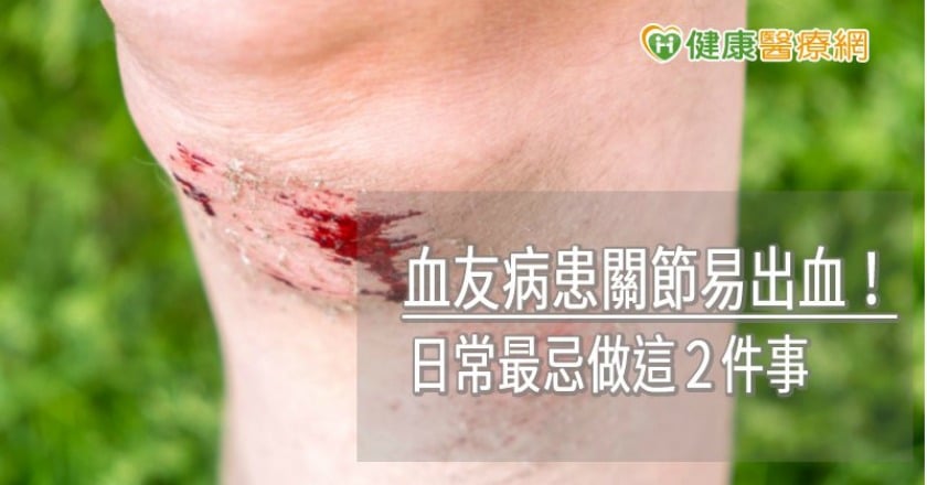 血友病患關節易出血! 日常最忌做這2件事