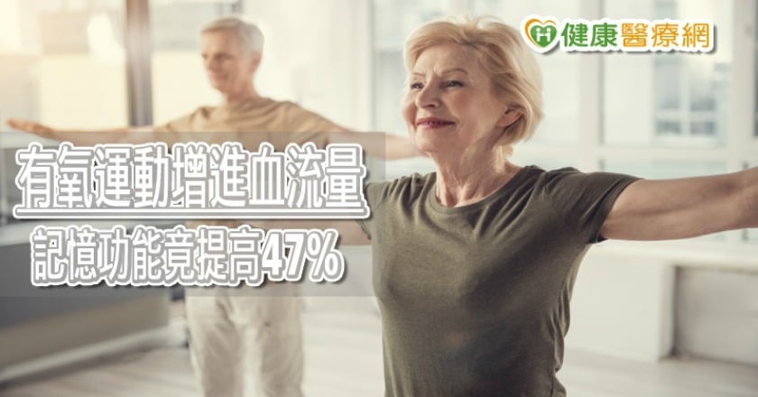 老年人增加有氧運動　研究發現有助改善記憶退化