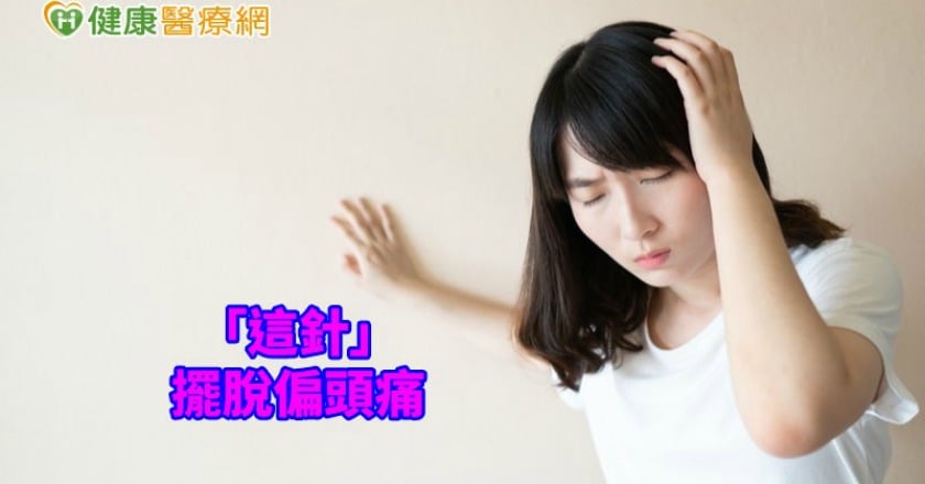 心跳一下,頭就痛一下! 她靠「這針」擺脫偏頭痛