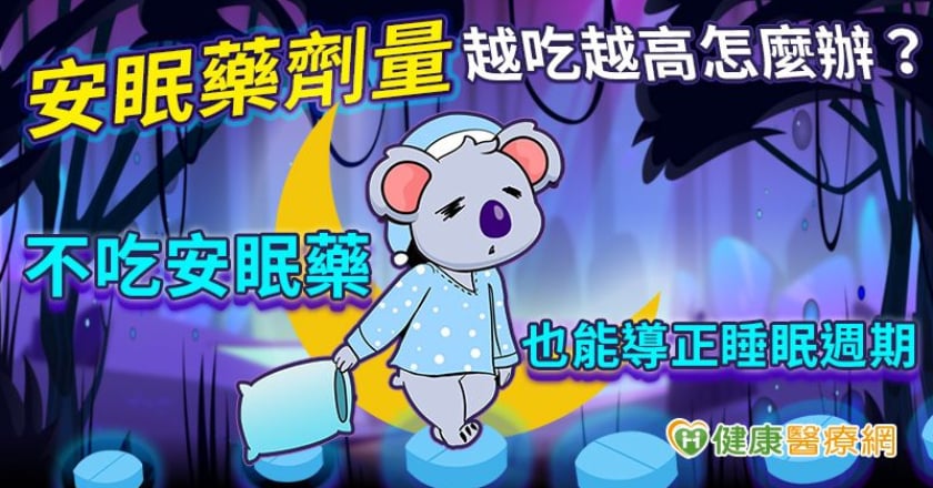 安眠藥劑量越吃越高怎麼辦？ 不吃安眠藥也能導正睡眠週期
