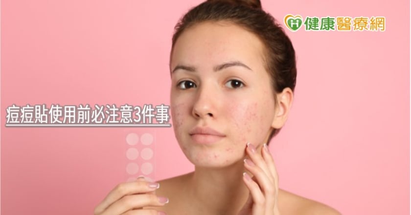 用錯好不了！　痘痘貼使用前必注意3件事