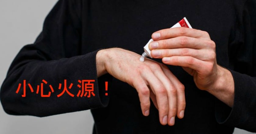 潤膚霜易燃恐引火上身 敷用時要遠離火源
